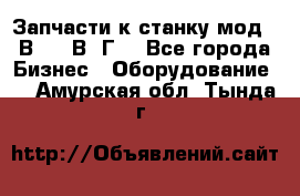 Запчасти к станку мод.16В20, 1В62Г. - Все города Бизнес » Оборудование   . Амурская обл.,Тында г.